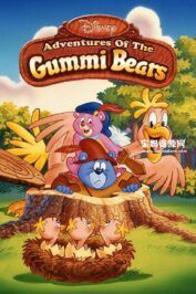 《妙妙熊历险记》Adventures of the Gummi Bears中文版 第二三季 [全16集][国语中字][512P][MP4]