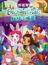 《丛林小精灵》Enchantimals: Tales From Everwilde中文版 [全26集][国语中字][1080P][MP4]