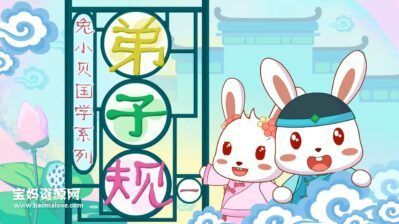 《兔小贝国学系列之弟子规》[全34集][国语中字][720P][MP4]