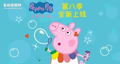 《小猪佩奇》Peppa Pig中文版 第八季 [全45集][国语中字][1080P][MP4]