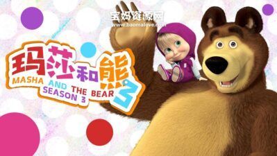《Masha and The Bear》玛莎和熊英文版 第三季 [全26集][英语][1080P][MP4]
