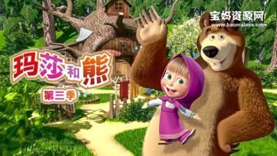 《玛莎和熊》Masha and The Bear中文版 第三季 [全26集][国语中字][1080P][MP4]