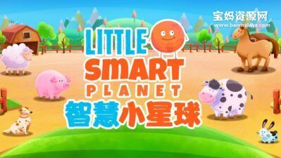 《Little Smart Planet》智慧小星球英文版 [全55集][英语][1080P][MP4]