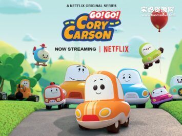 《Go! Go! Cory Carson》Go！Go！小小车向前冲英文版 第五季 [全16集][英语][1080P][MKV]