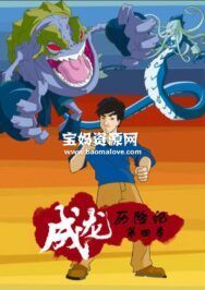 《成龙历险记》Jackie Chan Adventures中文版 第四季 [全13集][国语中字][1080P][MP4]