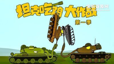 《坦克吃鸡大作战》第一季 [全52集][1080P][MP4]