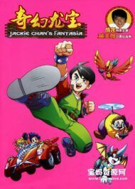 《奇幻龙宝》Jackie Chan's Fantasia中文版 [全52集][国语中字][720P][MP4]