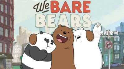 《We Bare Bears》咱们裸熊英文版 第四季 [全51集][英语][1080P][MKV]