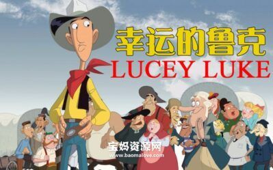 《幸运的鲁克》Lucky Luke中文版 [全26集][国语][576P][MP4]