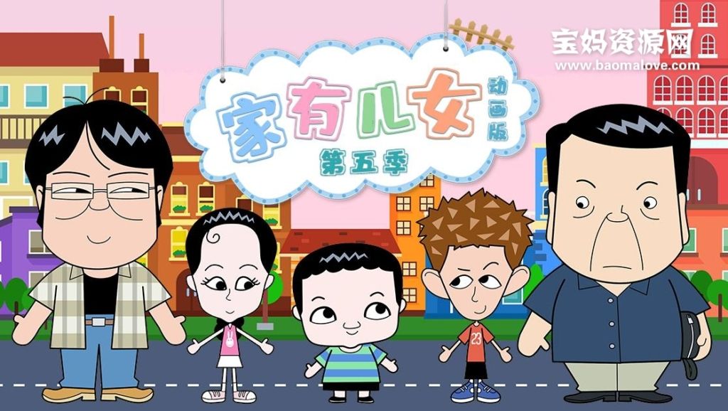 《家有儿女动画版》第五季 [全67集][国语中字][526p][mp4]