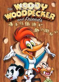 《啄木鸟伍迪和他的朋友们》Woody Woodpecker and His Friends中文版 [全75集][国语][480P][MP4]