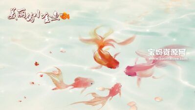 《美丽的小金鱼》[国语][1080P][MP4]