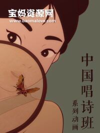 《中国唱诗班/中国古诗词动漫》[全6集][国语中字][1080P][MKV]