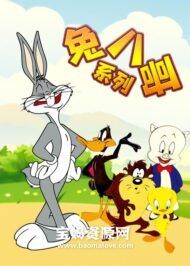 《兔八哥系列》Bugs Bunny中文版 [全5集][国语中字][576P][MP4]