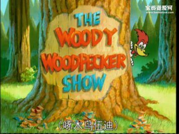 《啄木鸟伍迪》The Woody Woodpecker Show中文版 第三季 [全14集][国语中字][1080P][MP4]