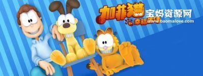 《加菲猫的幸福生活》The Garfield Show中文版 第二季 [全52集][国语][720P][MP4]