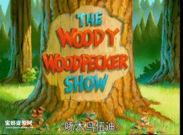 《啄木鸟伍迪》The Woody Woodpecker Show中文版 第四季 [全13集][国语中字][1080P][MP4]