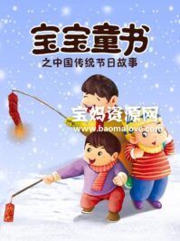 《宝宝童书之中国传统节日故事》[全12集][国语中字][1080P][MP4]