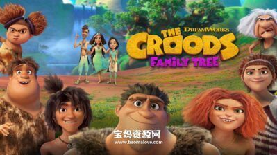 《The Croods: Family Tree》疯狂原始人：家谱英文版 第一季 [全6集][英语][1080P][MKV]