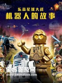 《乐高星球大战:机器人的故事》Lego Star Wars:The Yoda Chronicles中文版 [全13集][国语中字][1080P][MP4]
