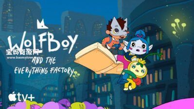《Wolfboy and the Everything Factory》狼孩儿的万物工厂大冒险英文版 第一季 [全10集][英语][1080P][MKV]