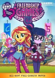 《彩虹小马:小马国女孩之友谊大赛 My Little Pony: Equestria Girls - Friendship Games》[国语中字][1080P][MP4]