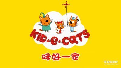 《Kid-E-Cats》咪好一家英文版 第二季 [全52集][英语][1080P][MP4]