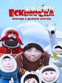 《爱斯基摩女孩 Eskimo Girl》第一季 [全26集][1080P][MP4]