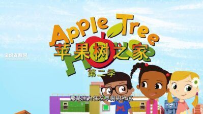 《苹果树之家》Apple Tree House中文版 第二季 [全30集][国语中字][1080P][MP4]