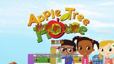 《苹果树之家》Apple Tree House中文版 第三季 [全25集][国语中字][1080P][MP4]