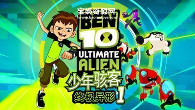 《少年骇客终极异形》Ben 10: Ultimate Alien中文版 第一季 [全20集][国语][1080P][MP4]