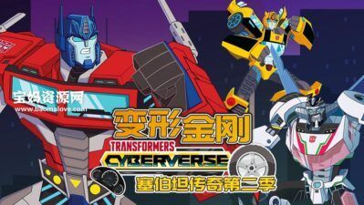 《变形金刚：塞伯坦传奇》Transformers: Cyberverse中文版 第二季 [全18集][国语中字][1080P][MP4]