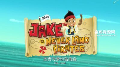 《杰克与梦幻岛海盗》Jake and the Never Land Pirates中文版 [全26集][国语中英字][720P][MP4]