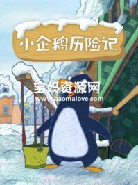 《小企鹅历险记》[全52集][国语中字][1080P][MP4]