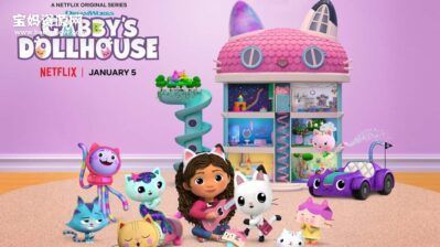 《Gabby’s Dollhouse》盖比的娃娃屋英文版 第三季 [全7集][英语][1080P][MKV]