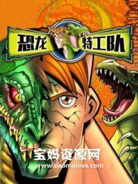 《恐龙特工队》Dino Squad中文版 [全25集][国语][540P][MP4]