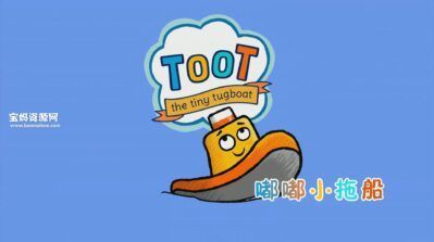 《嘟嘟小拖船》Toot the Tiny Tugboat中文版 [全52集][国语][1080P][MP4]