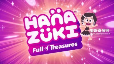 《Hanazuki: Full of Treasures》花月精灵英文版 第一季 [全27集][英语][1080P][MP4]