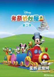 《米奇妙妙屋》Mickey Mouse Clubhouse中文版 第二季 [全39集][国语中字][1080P][MP4]