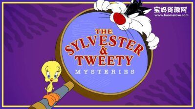 《The Sylvester And Tweety Mysteries》傻大猫和崔弟英文版 第一季 [全13集][英语][1080P][MKV]