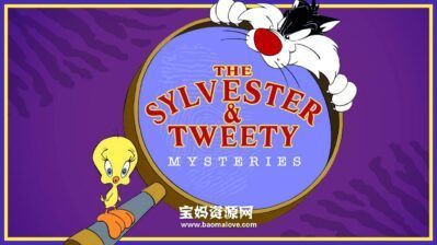 《The Sylvester And Tweety Mysteries》傻大猫和崔弟英文版 第三季 [全26集][英语][1080P][MKV]
