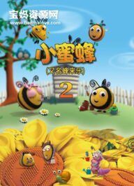《小蜜蜂》The Hive中文版 第二季 [全78集][国语中字][1080P][MP4]