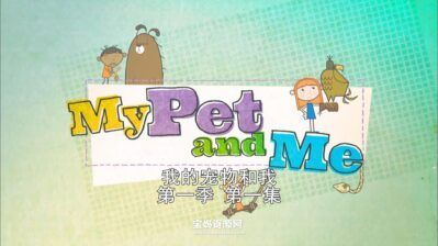 《我的宠物和我》My Pet and Me中文版 第一季 [全25集][国语][1080P][MP4]
