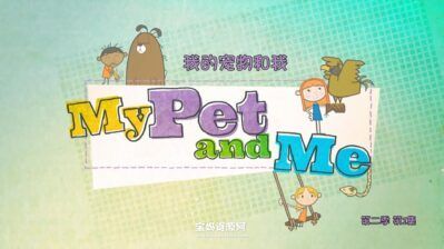 《我的宠物和我》My Pet and Me中文版 第二季 [全20集][国语中字][1080P][MP4]