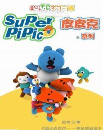 《超级皮皮克》Supper Pipic中文版 [全52集][国语中字][1080P][MP4]