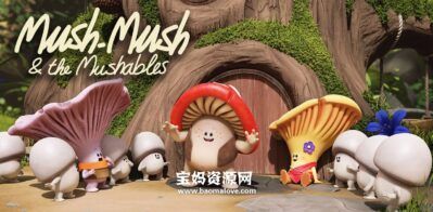 《蘑菇精灵大冒险》Mush-Mush and the Mushables中文版 [全52集][国语中字][1080P][MP4]