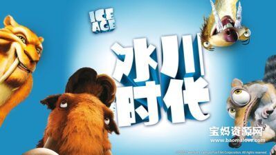 《冰川时代 Ice Age》[2002][国语/粤语/英语][1080P][MKV]