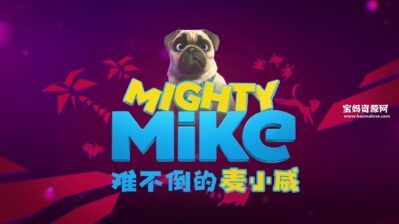 《难不倒的麦小威》Mighty Mike中文版 [全78集][国语中字][1080P][MP4]