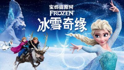《冰雪奇缘 Frozen》[2013][国粤台英四语][720P][MKV]