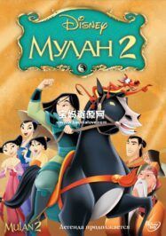 《花木兰2 Mulan II》[2004][国语/粤语/英语][720P][MKV]